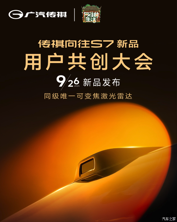 配备可变焦激光雷达！传祺向往S7新增车型将于9月26日发布！