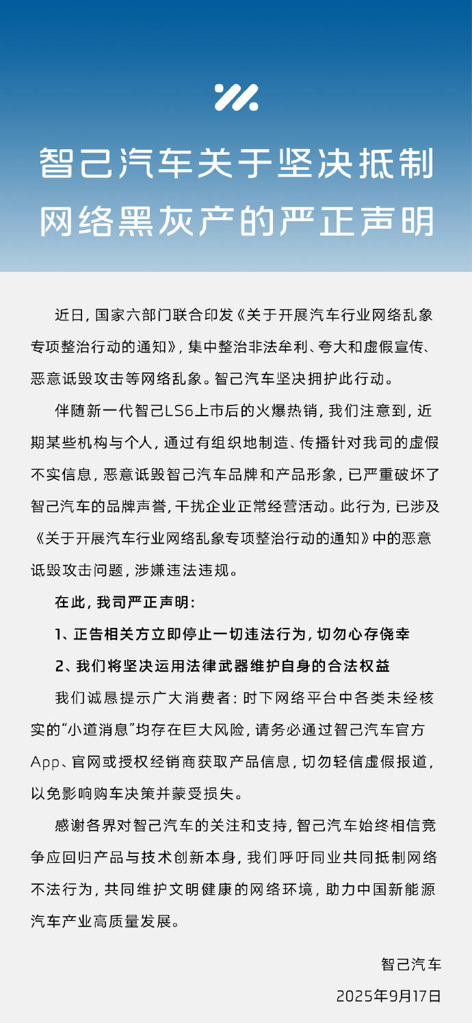 智己汽车发声明抵制网络黑灰产 坚决运用法律武器维护合法权益