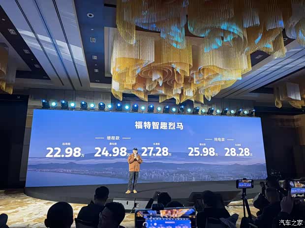 福特智趣烈马预售22.98万起!纯电/增程可选!配激光雷达+8255芯片